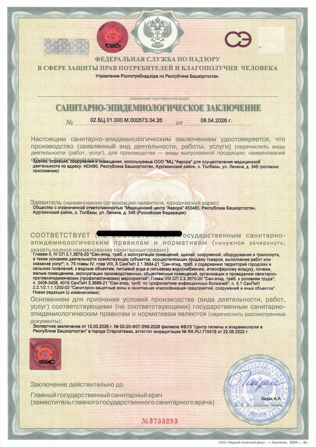 Санитарно-эпидемиологическое заключение, страница 1