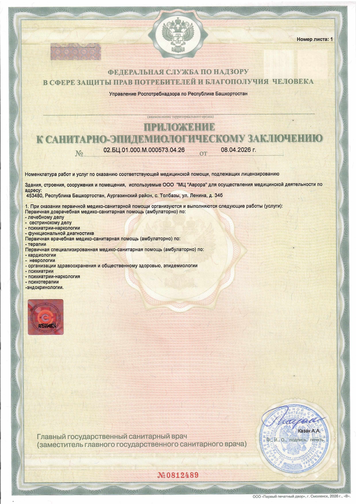 Санитарно-эпидемиологическое заключение, страница 2